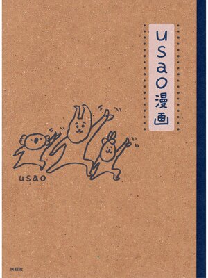 cover image of ｕｓａｏ漫画